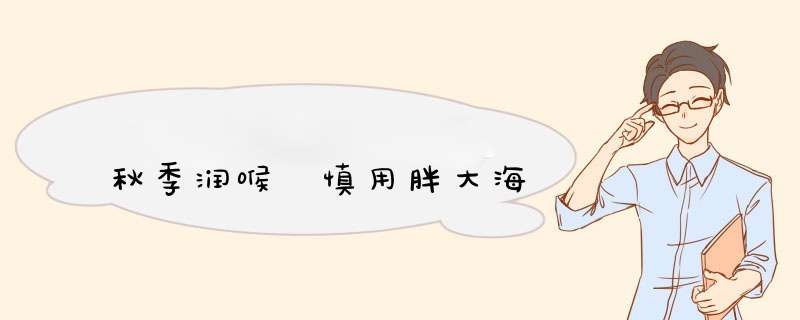 秋季润喉 慎用胖大海